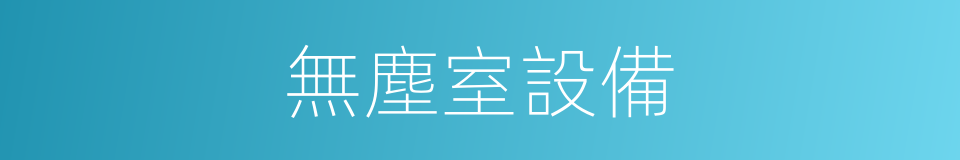 無塵室設備的同義詞