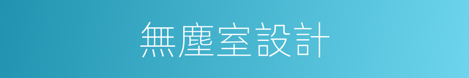 無塵室設計的同義詞