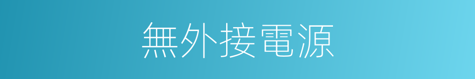 無外接電源的同義詞