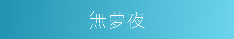 無夢夜的同義詞