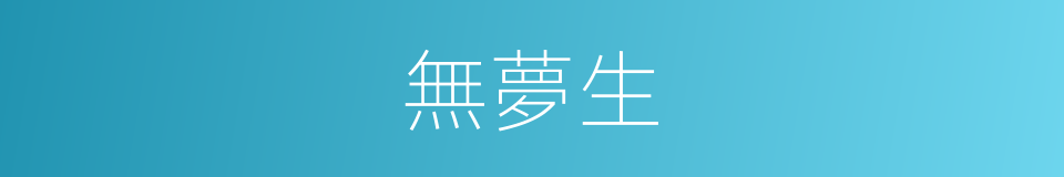 無夢生的同義詞