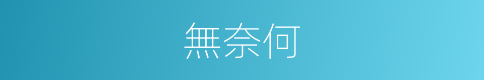 無奈何的意思