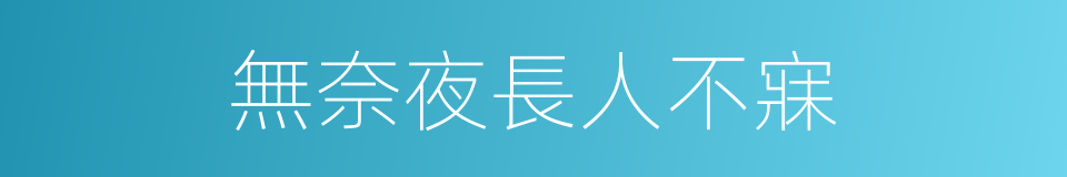 無奈夜長人不寐的同義詞