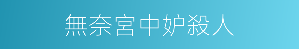 無奈宮中妒殺人的同義詞