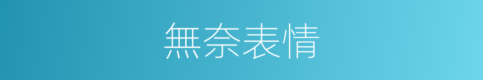 無奈表情的同義詞