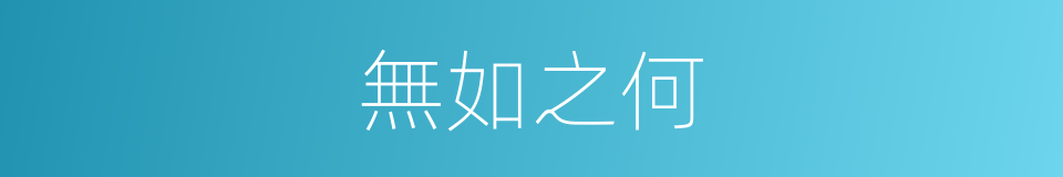 無如之何的意思