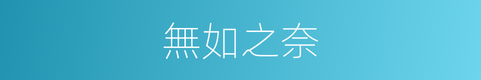 無如之奈的意思