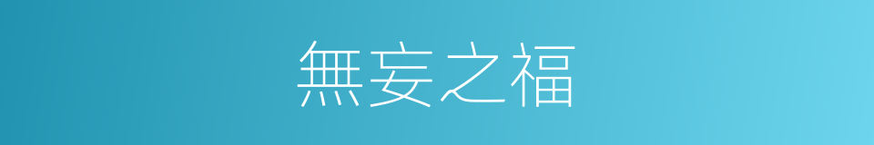 無妄之福的意思