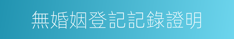 無婚姻登記記錄證明的同義詞