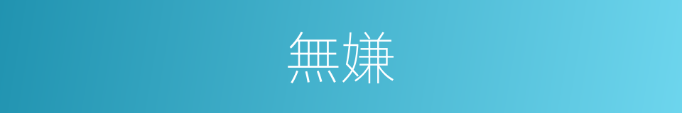 無嫌的意思