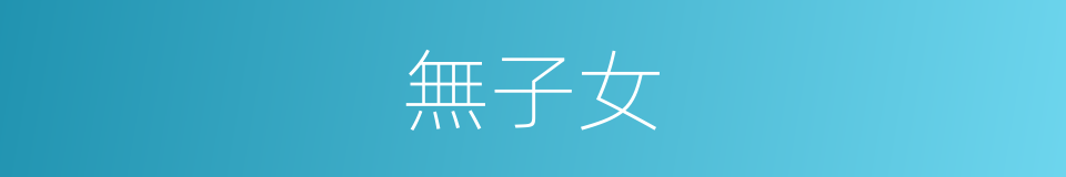 無子女的同義詞
