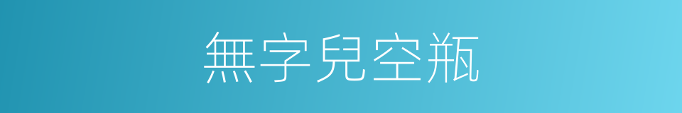 無字兒空瓶的意思