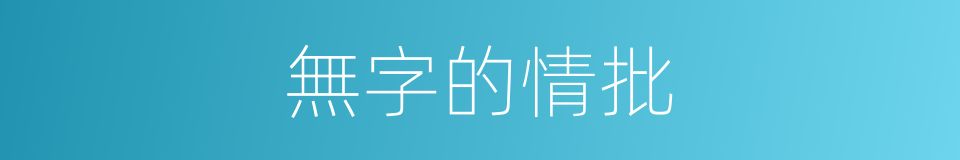 無字的情批的同義詞