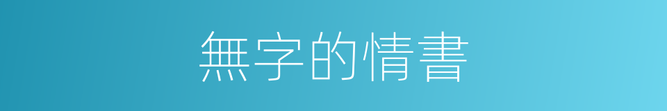 無字的情書的同義詞