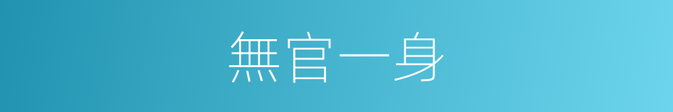 無官一身的同義詞