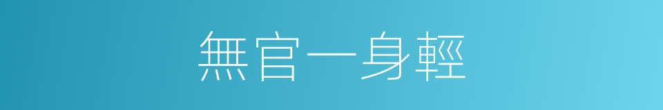 無官一身輕的意思