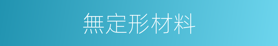 無定形材料的同義詞