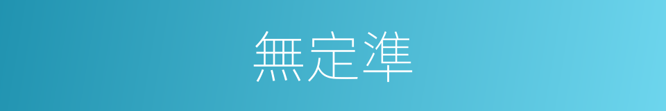 無定準的意思