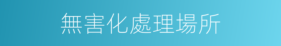 無害化處理場所的同義詞