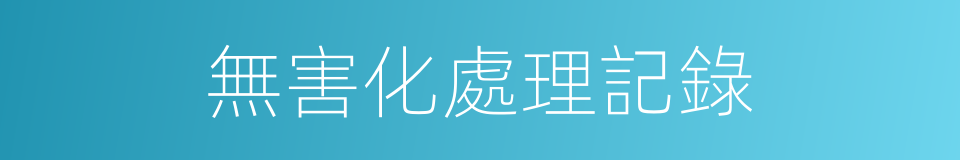 無害化處理記錄的同義詞