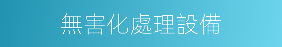 無害化處理設備的同義詞