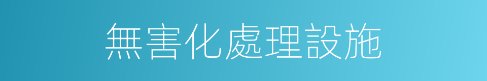 無害化處理設施的同義詞