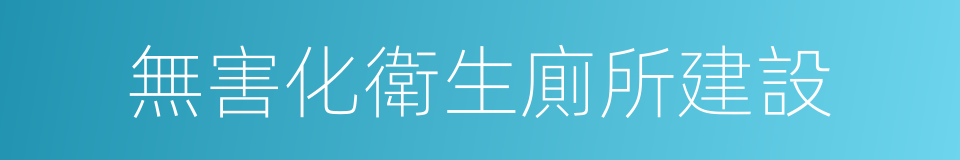 無害化衛生廁所建設的同義詞