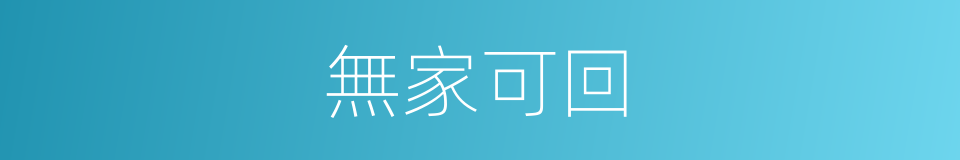 無家可回的同義詞