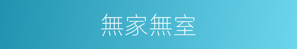 無家無室的意思