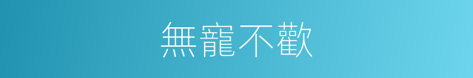 無寵不歡的同義詞