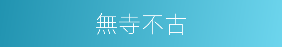 無寺不古的同義詞