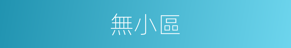 無小區的同義詞