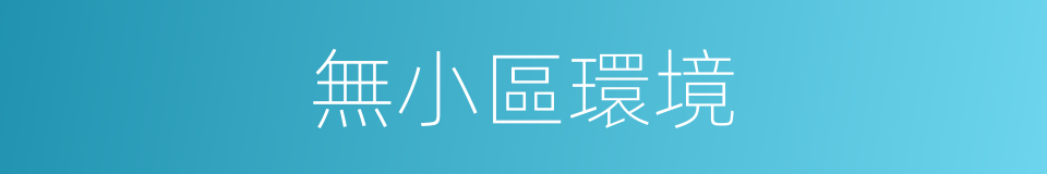 無小區環境的同義詞