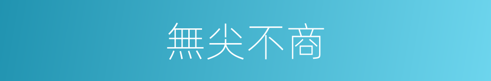 無尖不商的意思