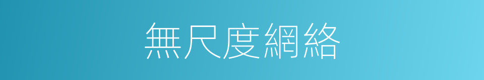 無尺度網絡的同義詞