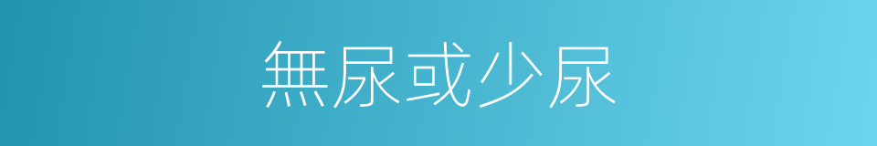無尿或少尿的同義詞