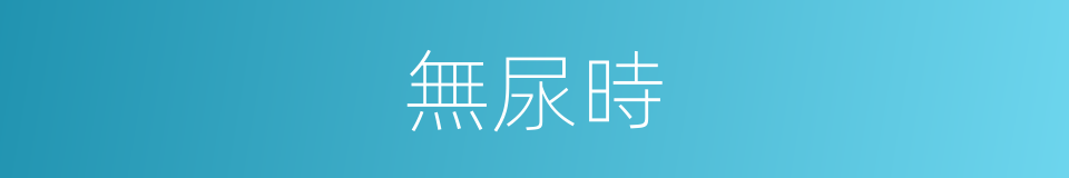 無尿時的同義詞