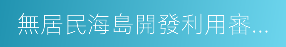 無居民海島開發利用審批辦法的同義詞