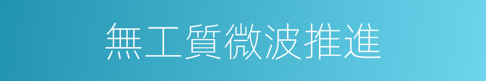 無工質微波推進的同義詞