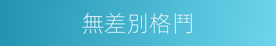 無差別格鬥的同義詞