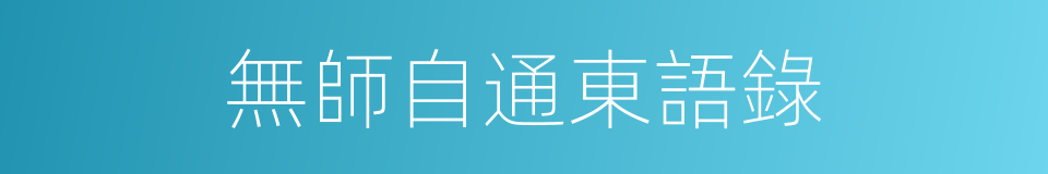 無師自通東語錄的同義詞