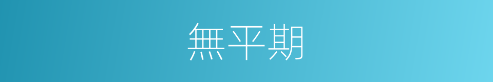 無平期的同義詞