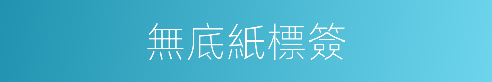 無底紙標簽的同義詞