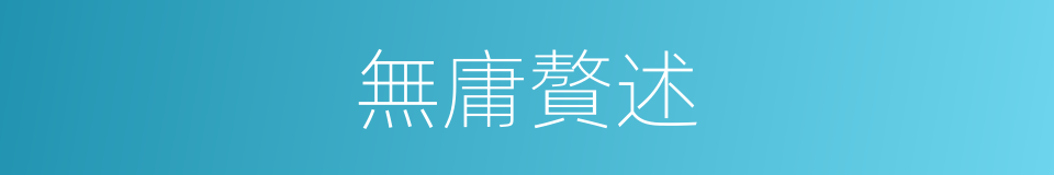 無庸贅述的意思