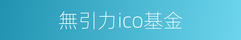 無引力ico基金的同義詞