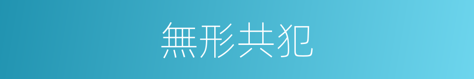 無形共犯的同義詞