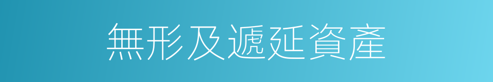無形及遞延資產的同義詞