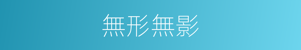 無形無影的意思