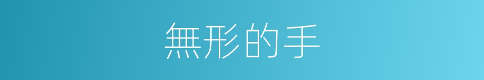 無形的手的同義詞