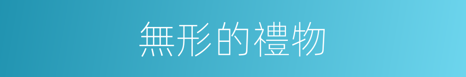 無形的禮物的同義詞